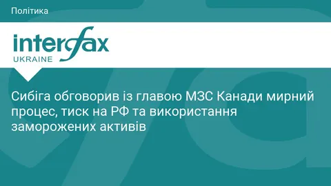 Сибіга в Торонто узгодив із Канадою позиції щодо миру, тиску на РФ і заморожених активів