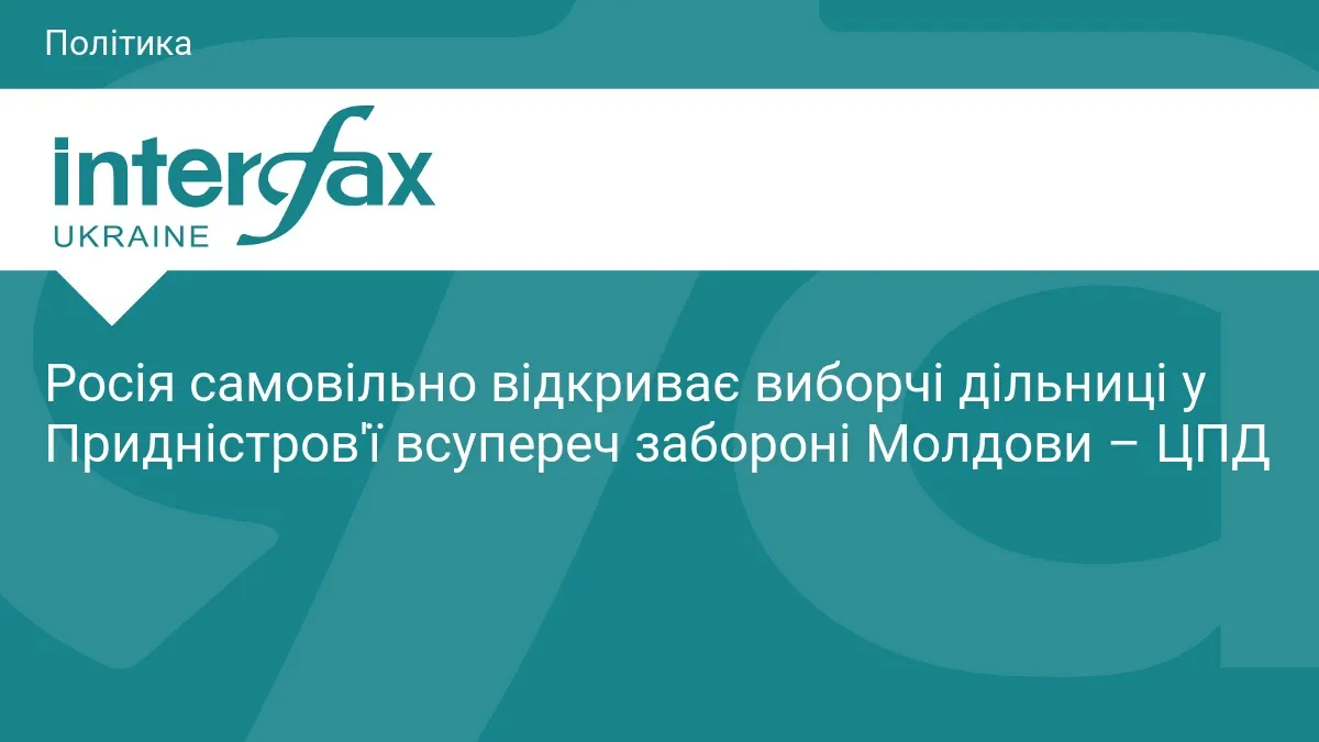 Вибори до Держдуми: Росія всупереч забороні Молдови відкриє 16 дільниць у Придністров'ї
