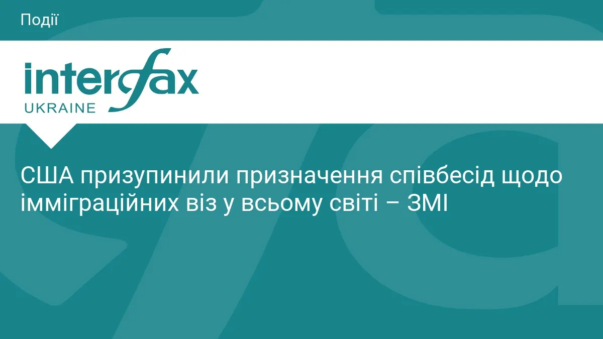 США призупинили візові співбесіди по всьому світу: що це означає
