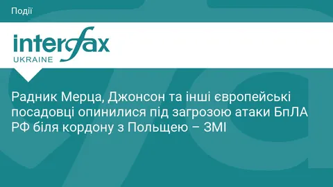 БпЛА РФ зупинили потяг із Джонсоном і радником Мерца біля кордону з Польщею