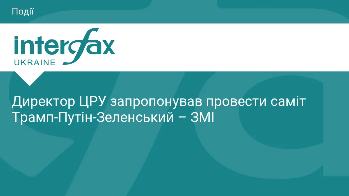 Директор ЦРУ запропонував саміт Трамп-Путін-Зеленський: що це означає