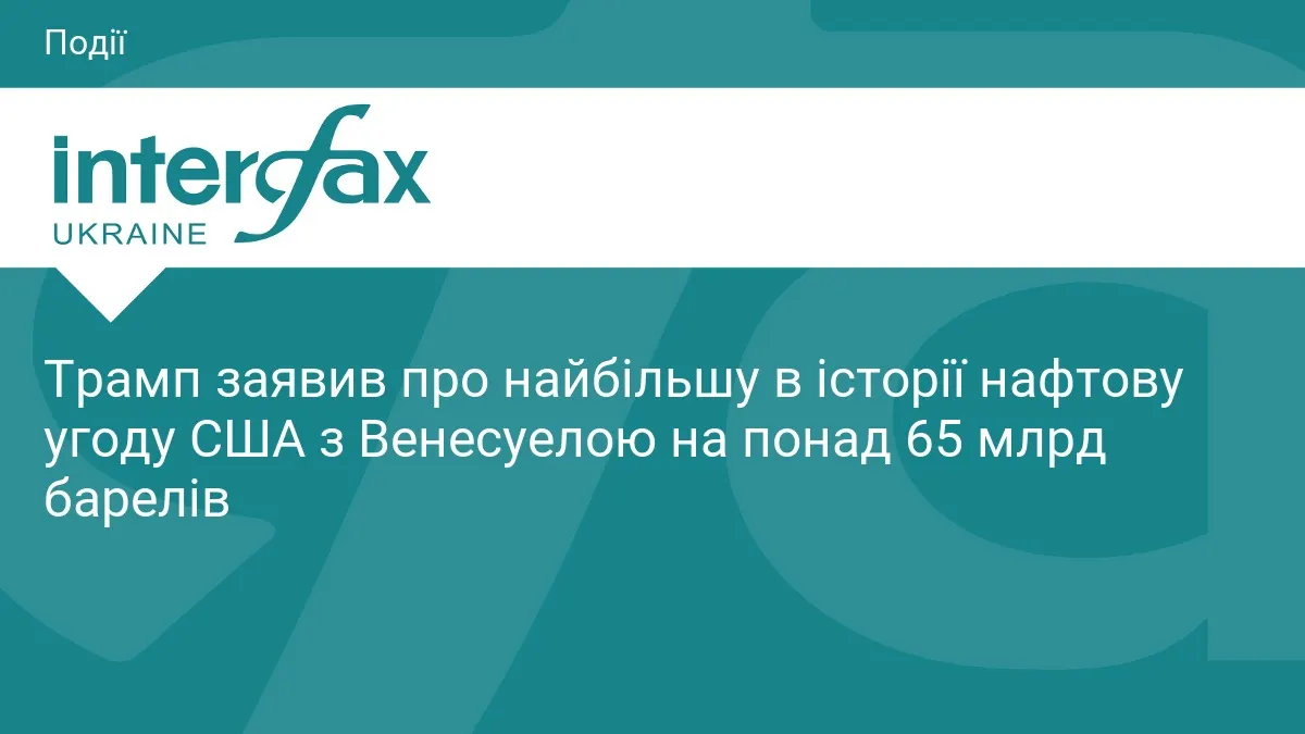США отримають контроль над 65 млрд барелів венесуельської нафти: що це означає