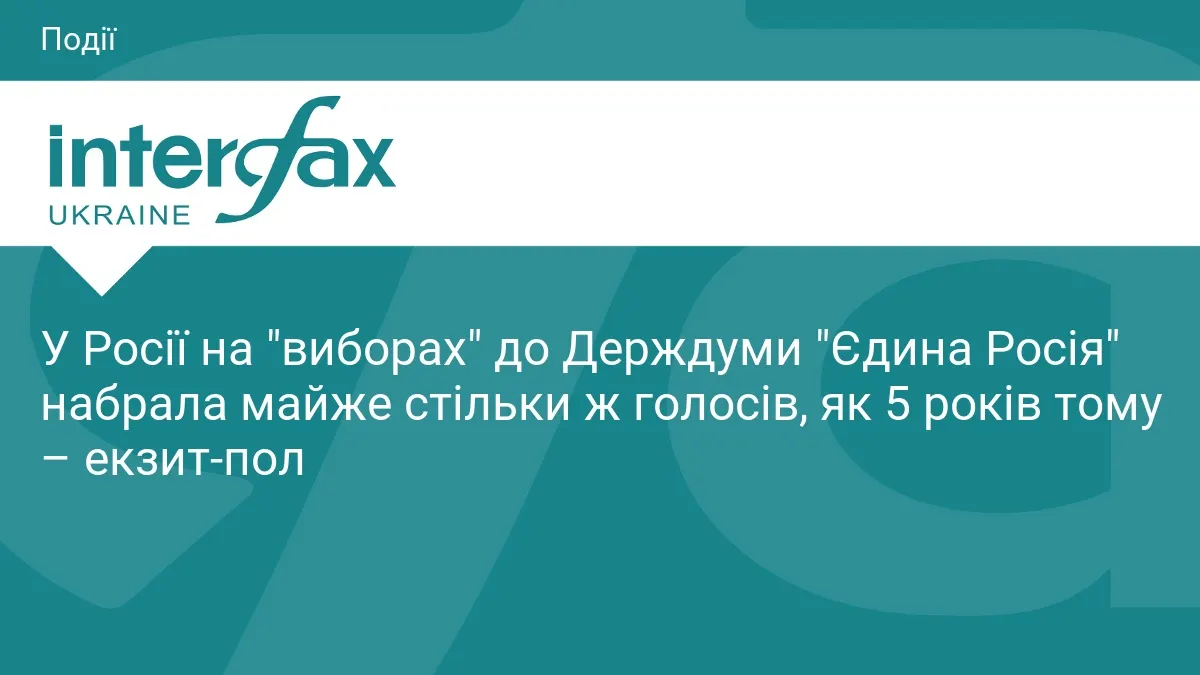 Росія оголосила результати виборів до Держдуми: «Єдина Росія» зберегла більшість