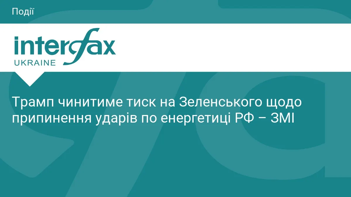Трамп тиснутиме на Зеленського щодо ударів по енергетиці РФ: що це означає