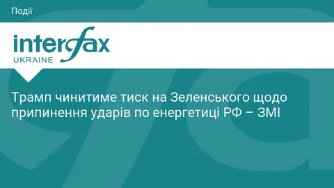 Трамп тиснутиме на Зеленського щодо ударів по енергетиці РФ: що це означає