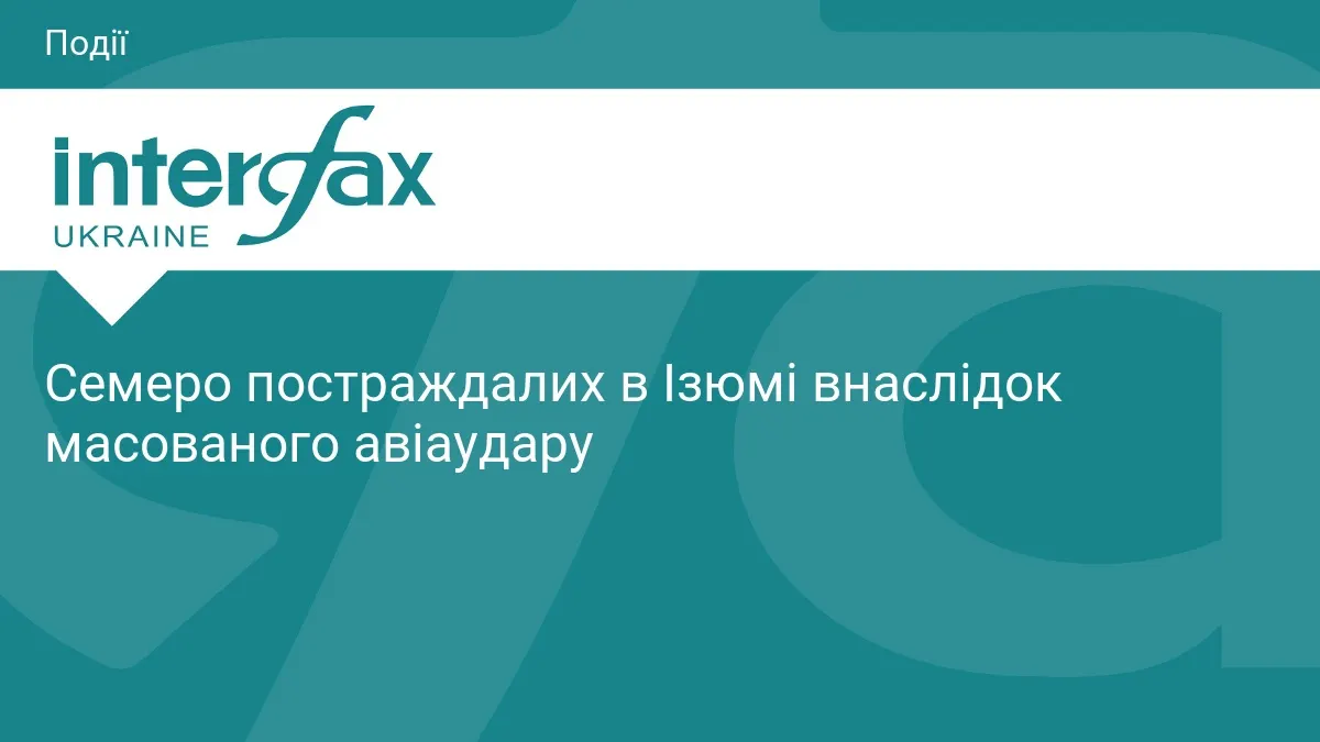 Авіаудар по Ізюму: семеро постраждалих, серед них дитина