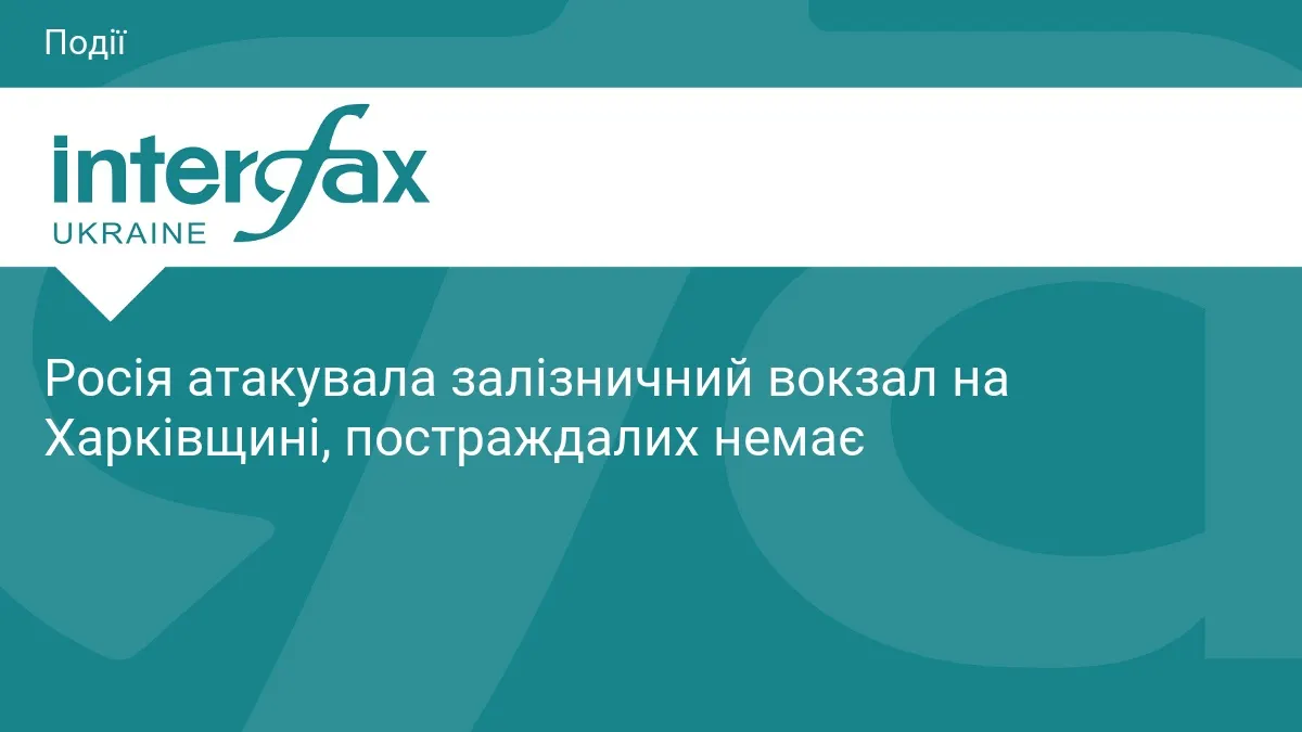 Удар по вокзалу в Лозовій: що означає ця атака для залізничного сполучення Харківщини