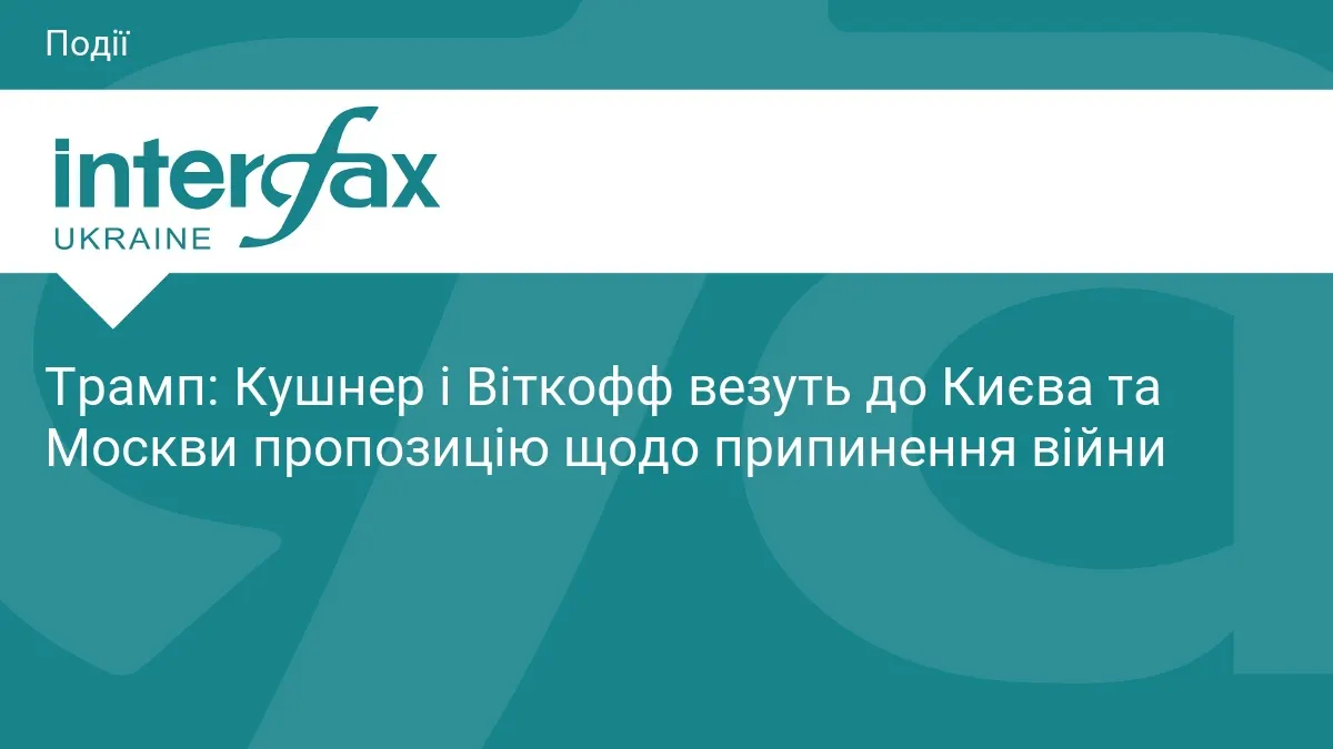 Спецпосланці Трампа везуть до Києва і Москви план припинення війни