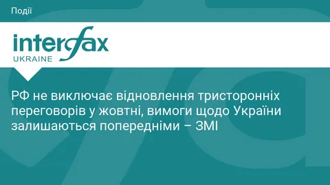 Кремль допускає тристоронні переговори у жовтні, але вимоги не змінює