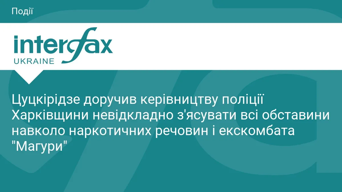 Наркотики в авто екскомбата "Магури": Цуцкірідзе доручив перевірку
