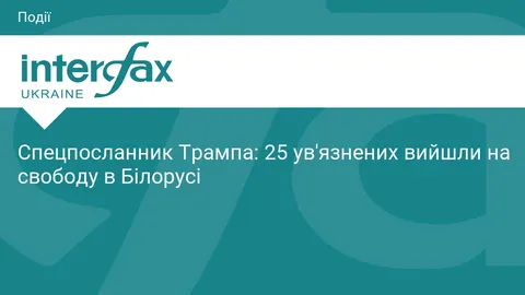 США звільнили 25 ув'язнених у Білорусі: що стоїть за домовленістю