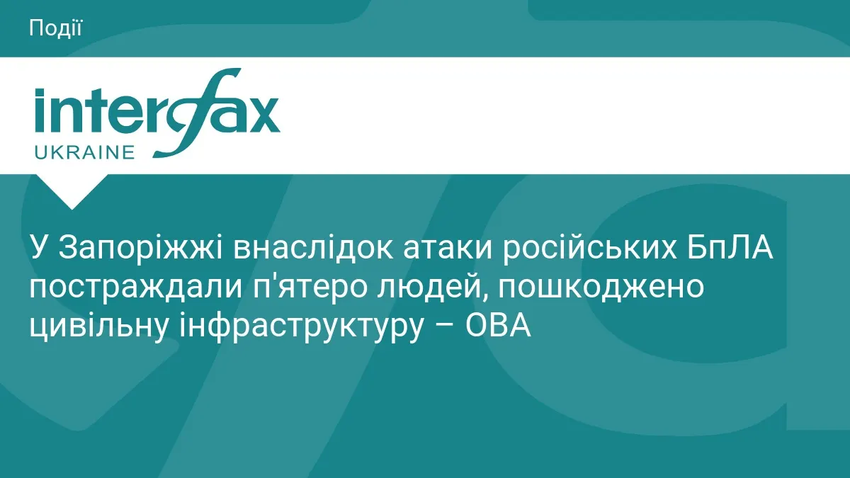 Атака БпЛА на Запоріжжя: п'ятеро постраждалих і руйнування цивільної інфраструктури