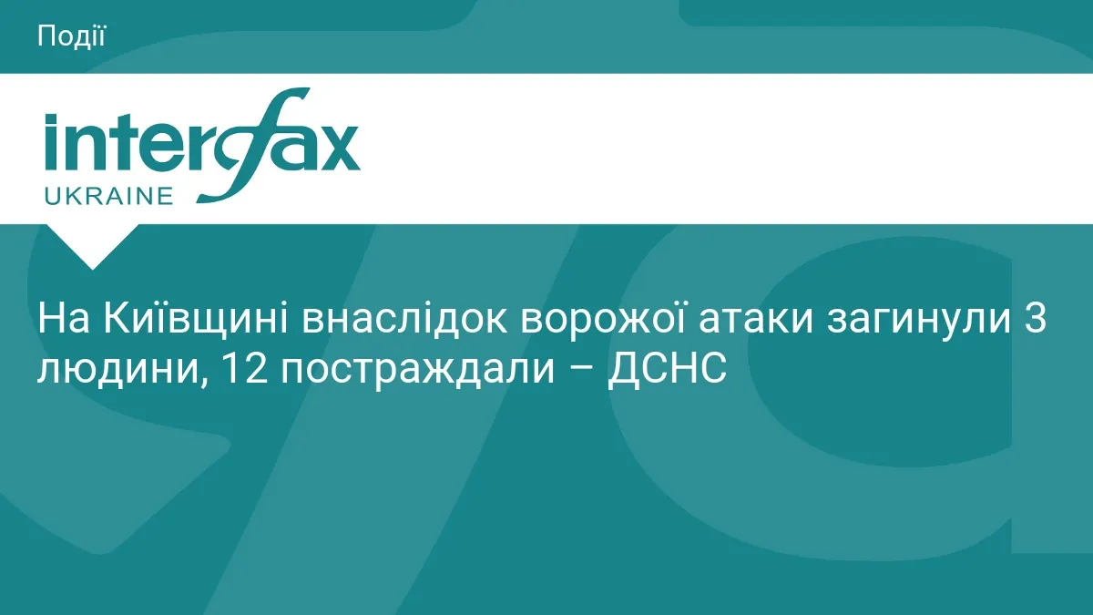 Атака на Київщину: троє загиблих, 12 постраждалих, пошкоджені будинки