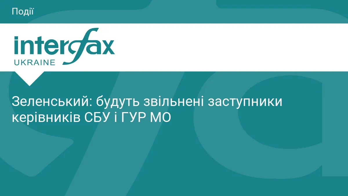 Зеленський анонсував звільнення заступників керівників СБУ та ГУР після стрілянини у Києві