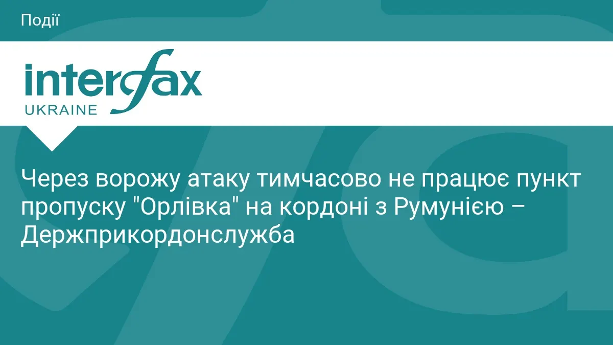 Атака на пункт пропуску «Орлівка»: рух через пором тимчасово зупинено