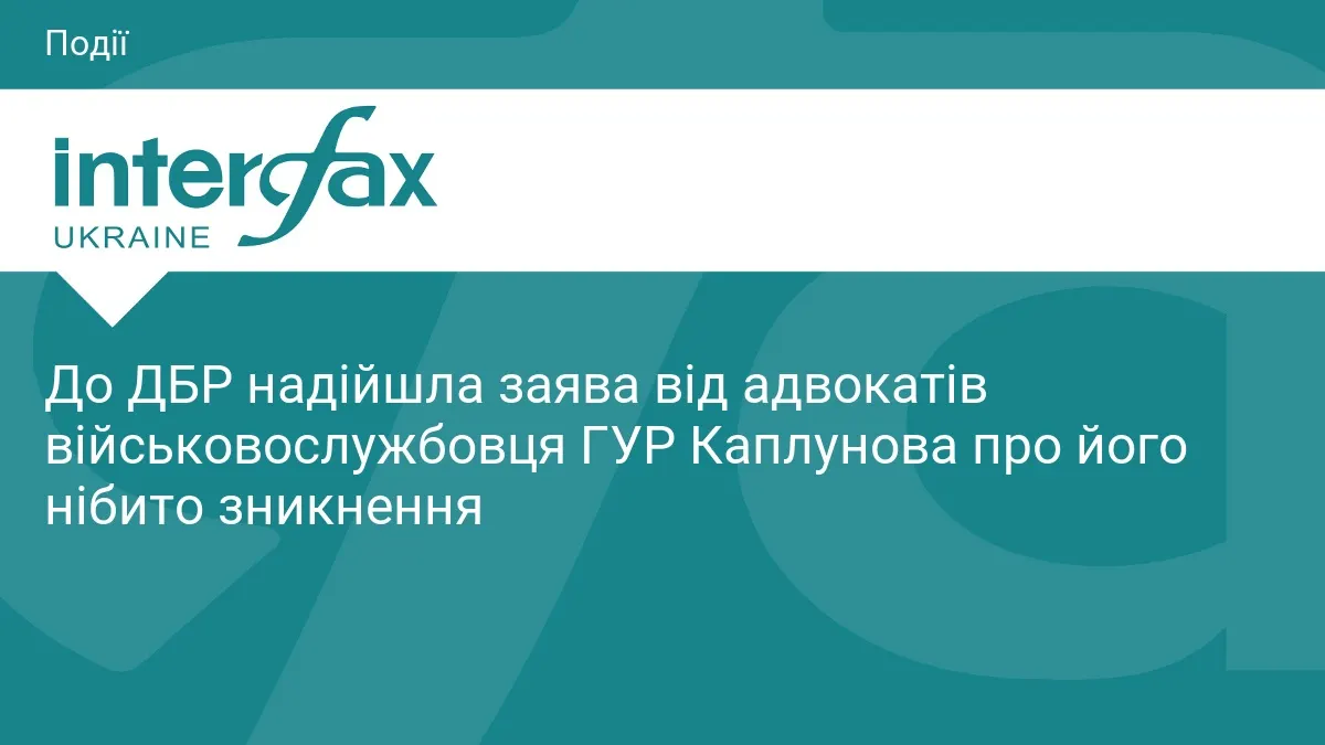 ДБР вивчає заяву про зникнення бійця ГУР Каплунова