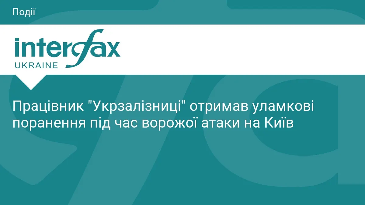 Атака на Київ: поранений залізничник і затримки поїздів — що це означає для пасажирів