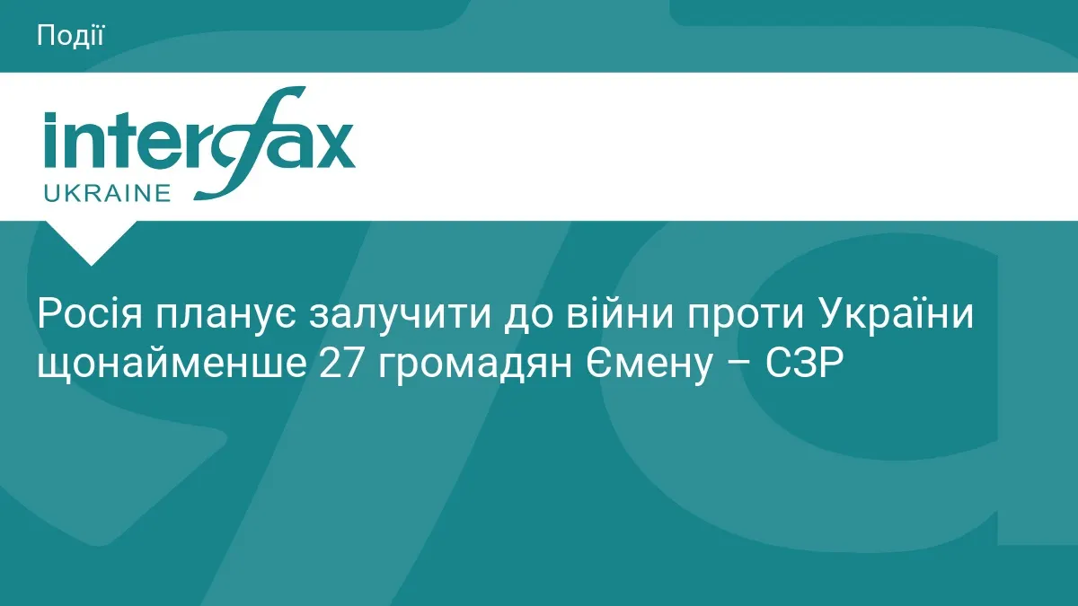 СЗР виявила щонайменше 27 громадян Ємену, яких РФ готує до війни проти України