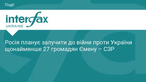 СЗР виявила щонайменше 27 громадян Ємену, яких РФ готує до війни проти України