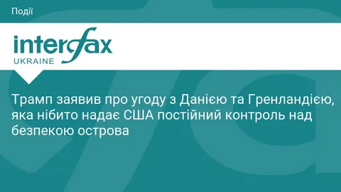 Трамп оголосив про угоду щодо Гренландії: що це означає для безпеки в Арктиці
