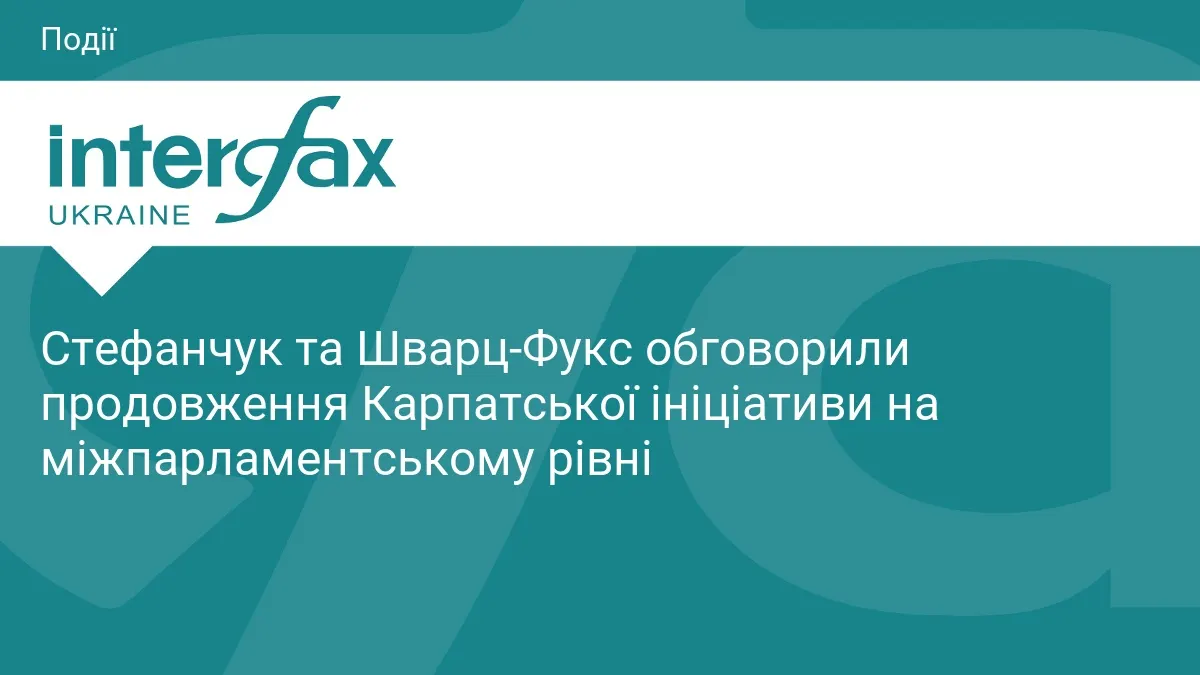 Стефанчук і Шварц-Фукс домовилися про продовження Карпатської ініціативи