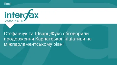 Стефанчук і Шварц-Фукс домовилися про продовження Карпатської ініціативи