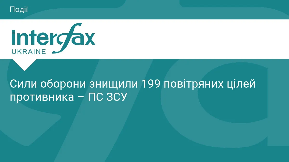 Масована атака на Україну: сили ППО збили 199 повітряних цілей