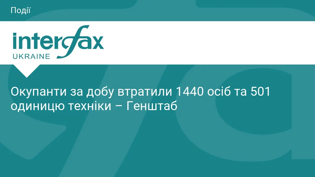 За добу армія РФ втратила 1440 військових і 501 одиницю техніки — Генштаб