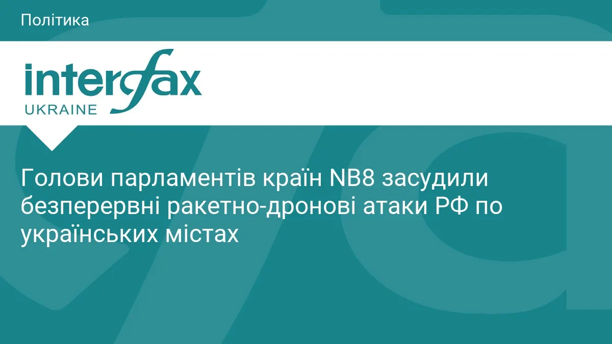 Країни NB8 засудили російські атаки та підтвердили підтримку України