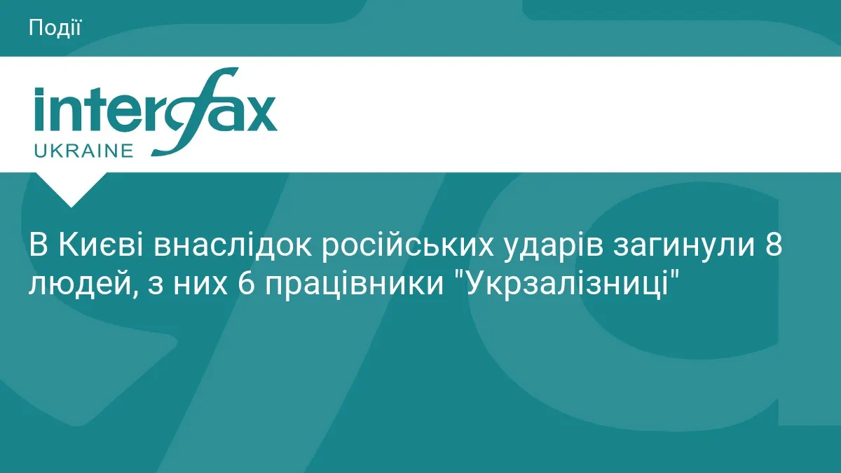 Удар по Києву: 8 загиблих, серед них 6 залізничників