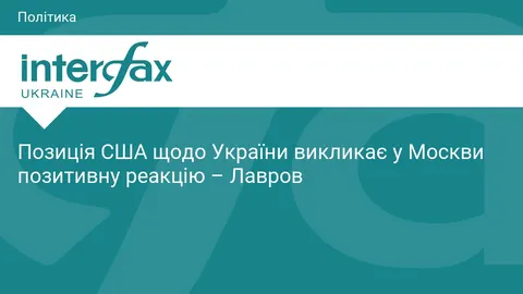 Лавров: позиція США щодо України викликає у Москви готовність до діалогу