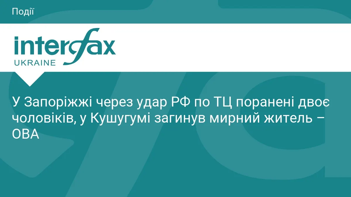 Удар по ТЦ у Запоріжжі: двоє поранених, на Кушугумі загинув чоловік