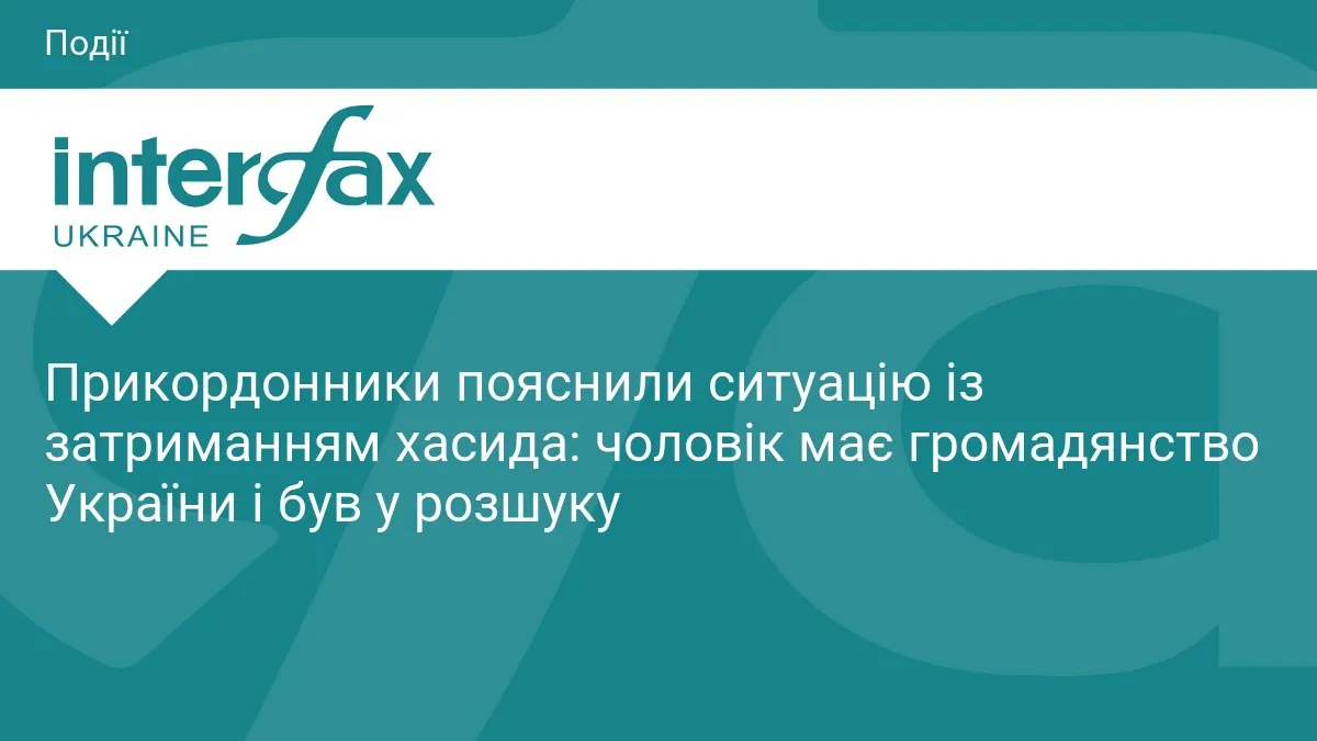 Затримання хасида на кордоні: у ДПСУ кажуть, що йдеться не про мобілізацію іноземця