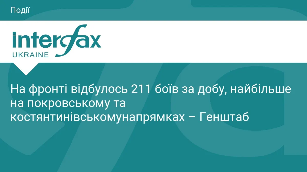 211 боїв за добу: що стоїть за цифрами Генштабу і чому тиск на сході не слабшає