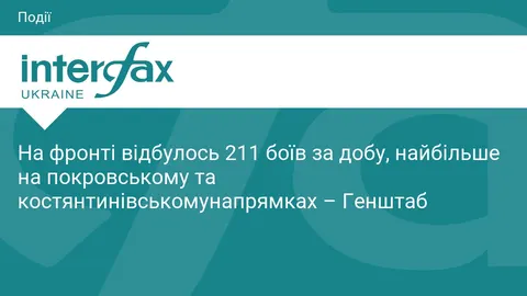 211 боїв за добу: що стоїть за цифрами Генштабу і чому тиск на сході не слабшає