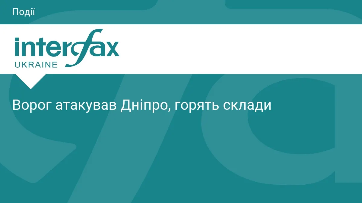 Атака на Дніпро: пошкоджено склади, інформації про постраждалих немає
