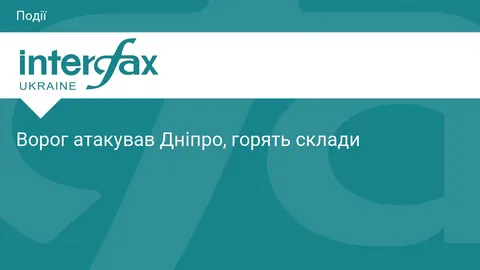 Атака на Дніпро: пошкоджено склади, інформації про постраждалих немає