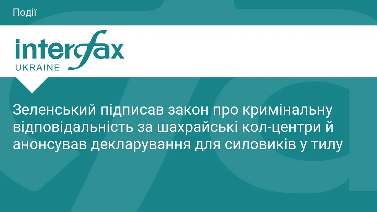 Зеленський підписав закон про відповідальність за шахрайські кол-центри та анонсував декларування для силовиків у тилу