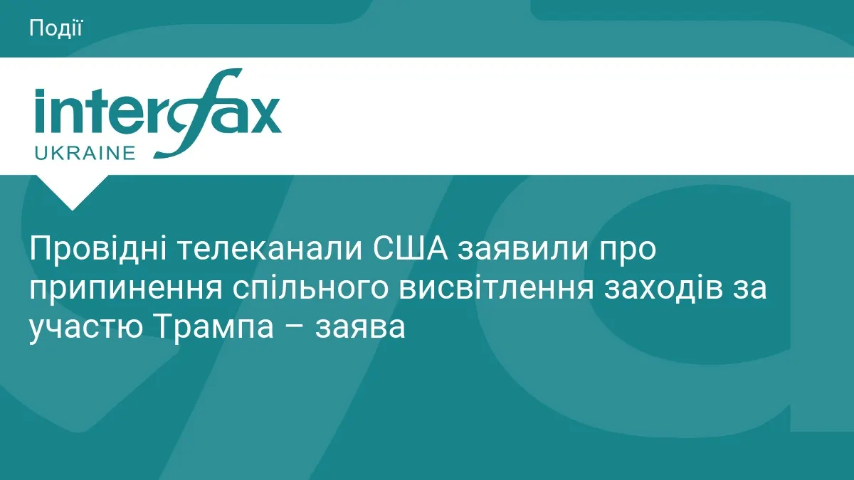 Провідні телеканали США призупинили пул за Трампом: що це означає для свободи преси