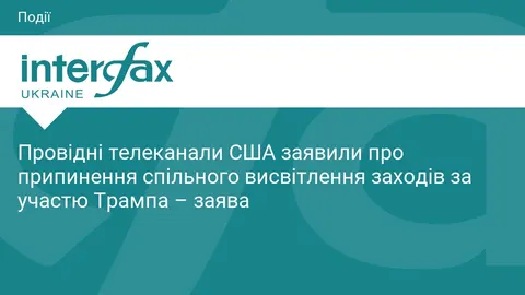 Провідні телеканали США призупинили пул за Трампом: що це означає для свободи пр