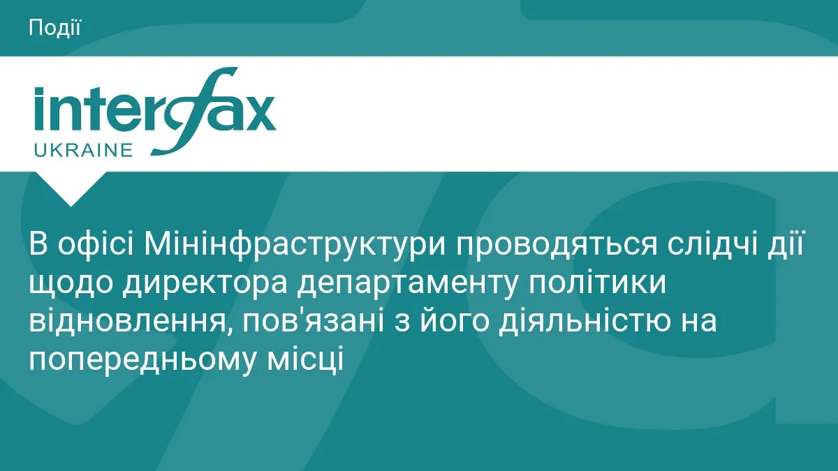 Слідчі дії в Мінінфраструктури: що означає справа директора департаменту відновлення