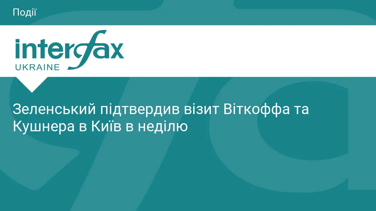 Віткофф і Кушнер відвідають Київ у неділю: Зеленський підтвердив візит