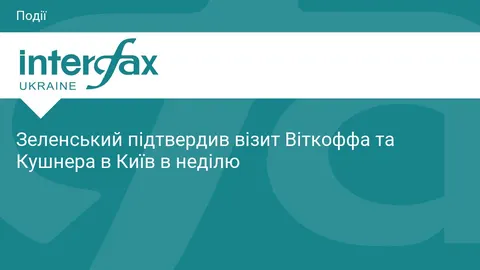 Віткофф і Кушнер відвідають Київ у неділю: Зеленський підтвердив візит