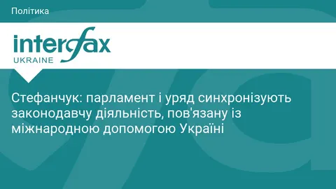 Стефанчук: Рада та уряд синхронізують роботу над законами для міжнародної допомоги