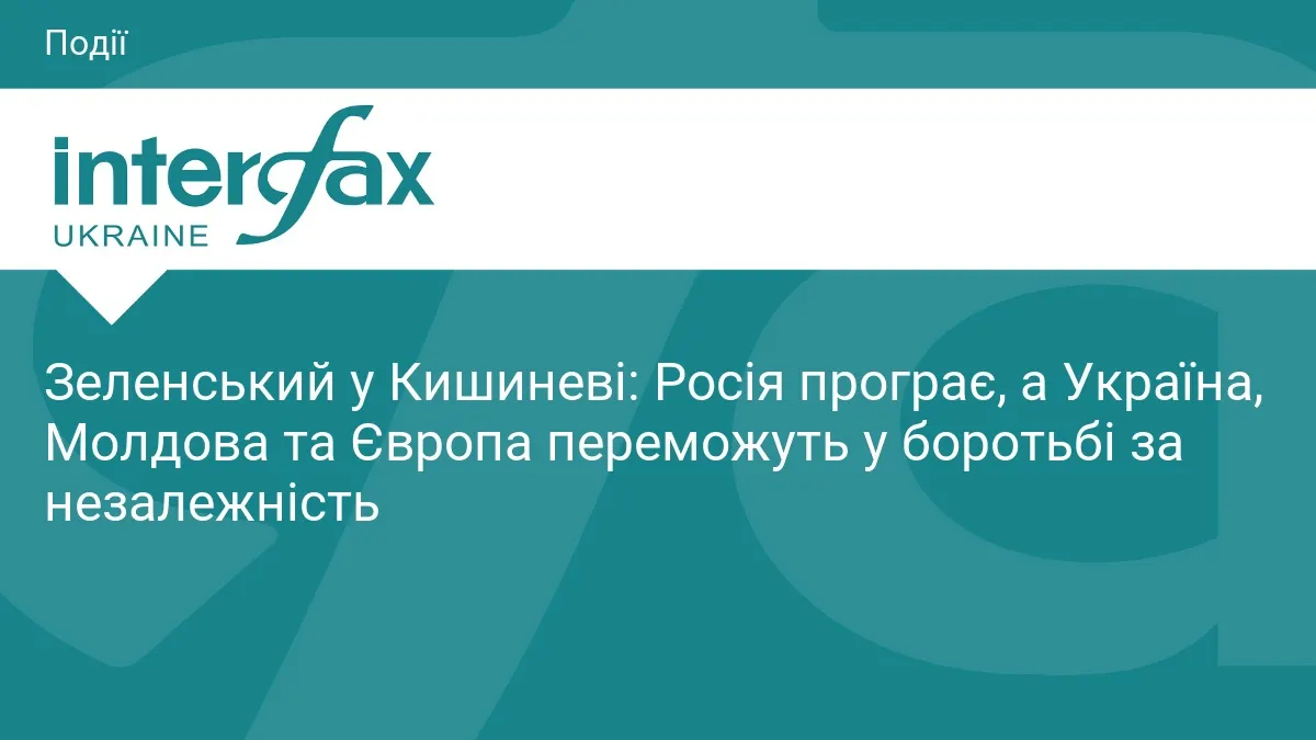 Зеленський у Кишиневі: Росія програє, Україна, Молдова та Європа переможуть