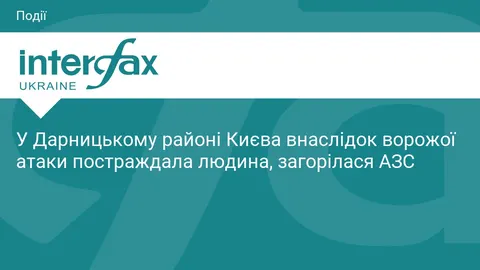 Атака на Київ: у Дарницькому районі постраждала людина, горить АЗС