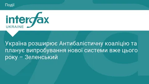 Антибалістична коаліція України: що стоїть за планами випробувати нову систему в