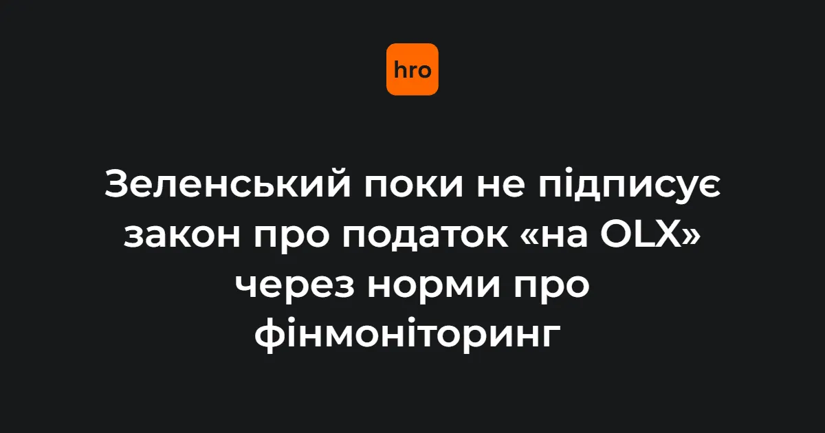 Податок «на OLX»: чому Зеленський не підписує закон і що це означає