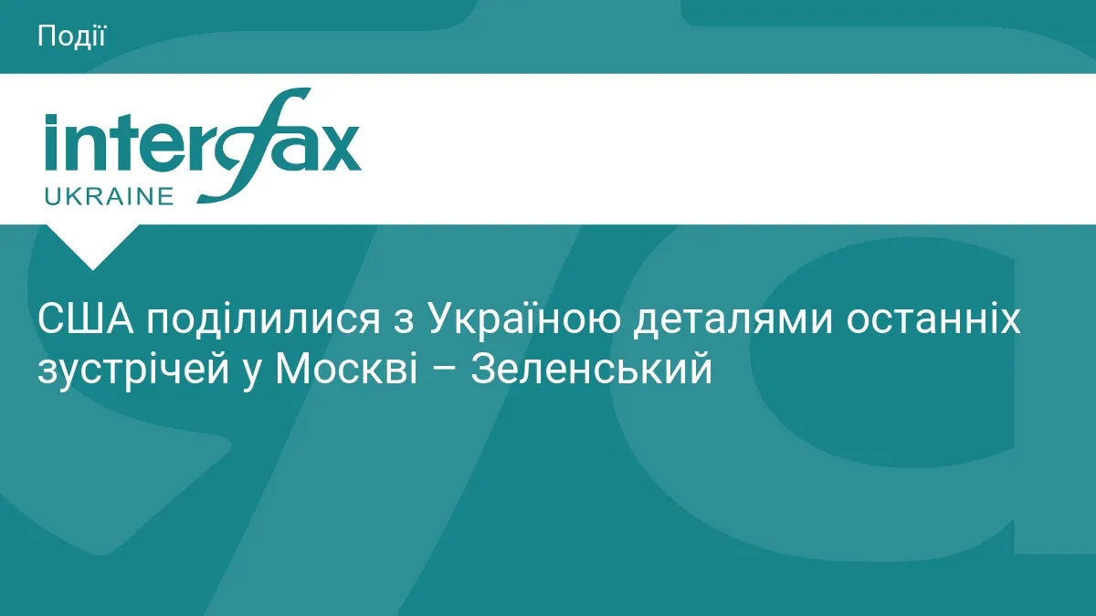 США передали Україні деталі зустрічей у Москві — Зеленський