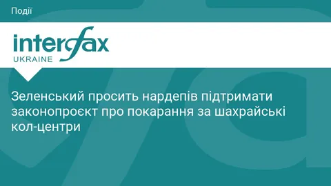 Зеленський просить Раду підтримати покарання за шахрайські кол-центри та звільнення генпрокурора